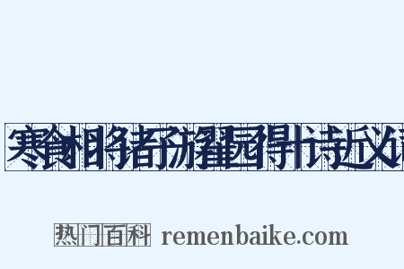 寒食相将诸子游翟园得十诗近义词是什么意思的图片